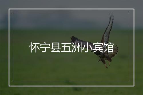 怀宁县五洲小宾馆