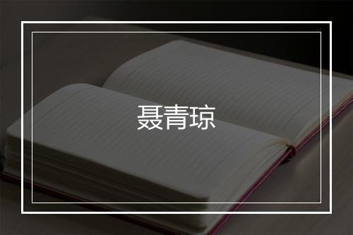 聂青琼