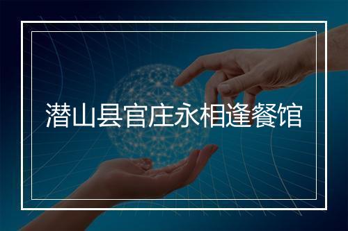 潜山县官庄永相逢餐馆