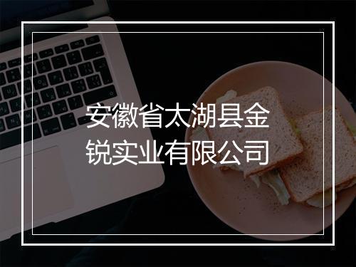 安徽省太湖县金锐实业有限公司
