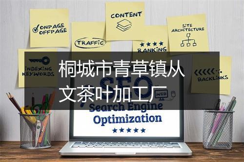 桐城市青草镇从文茶叶加工厂