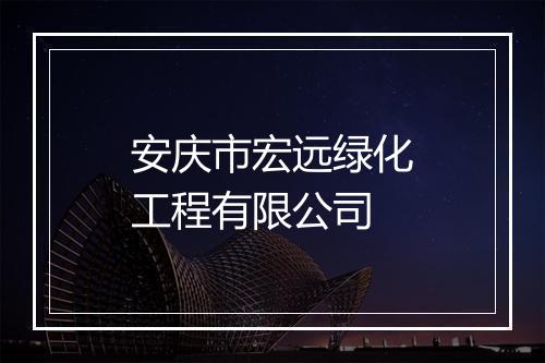 安庆市宏远绿化工程有限公司
