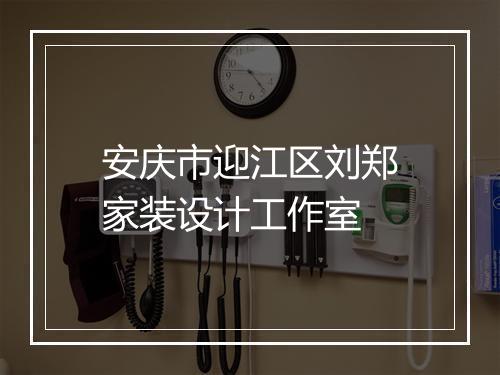 安庆市迎江区刘郑家装设计工作室
