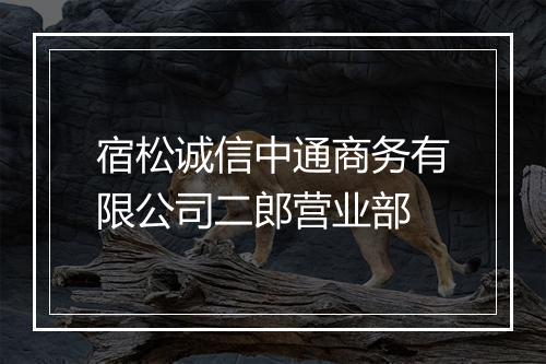 宿松诚信中通商务有限公司二郎营业部