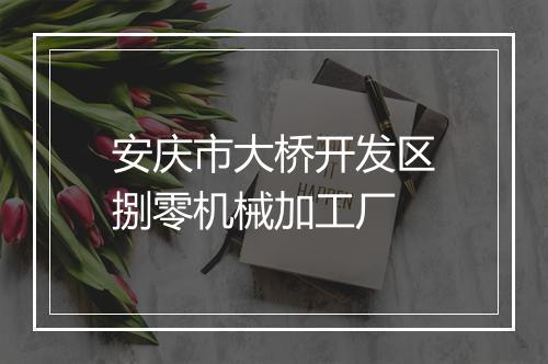 安庆市大桥开发区捌零机械加工厂