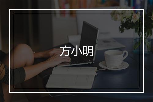方小明