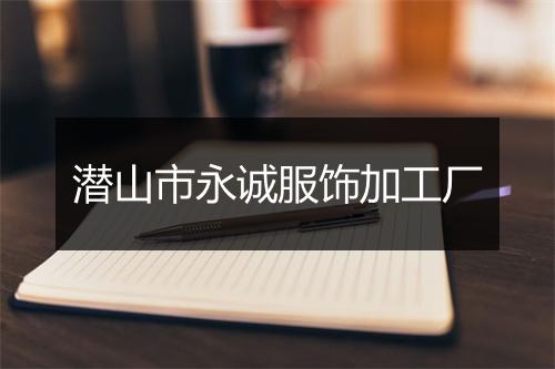 潜山市永诚服饰加工厂