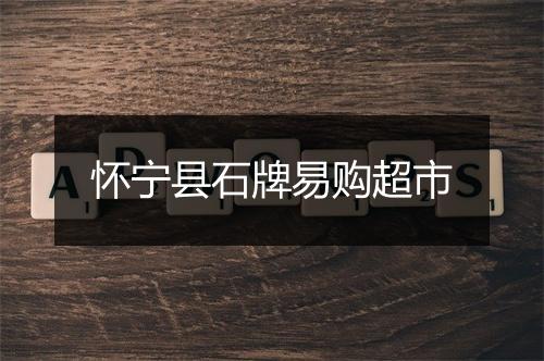 怀宁县石牌易购超市