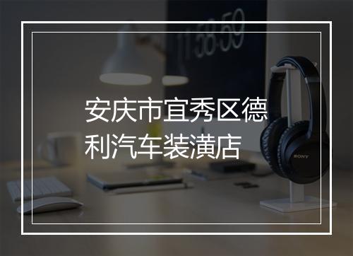 安庆市宜秀区德利汽车装潢店