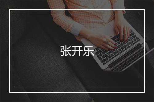 张开乐