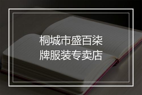 桐城市盛百柒牌服装专卖店