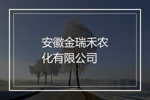 安徽金瑞禾农化有限公司