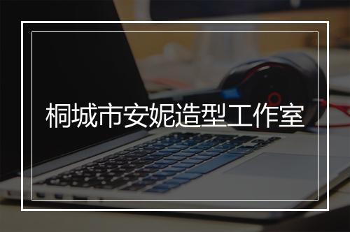 桐城市安妮造型工作室