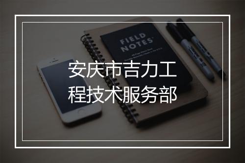 安庆市吉力工程技术服务部