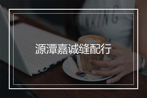 源潭嘉诚缝配行