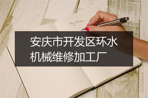 安庆市开发区环水机械维修加工厂