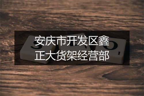 安庆市开发区鑫正大货架经营部
