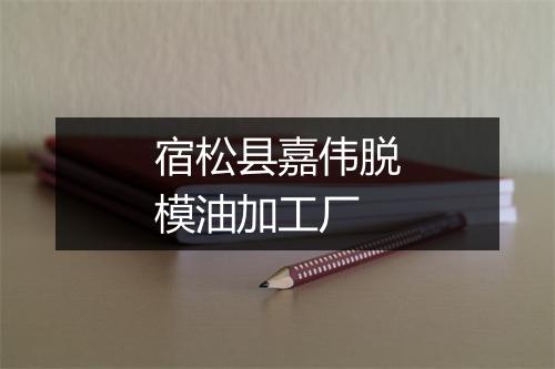 宿松县嘉伟脱模油加工厂