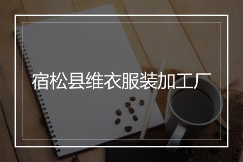 宿松县维衣服装加工厂