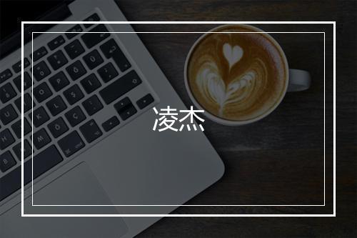 凌杰