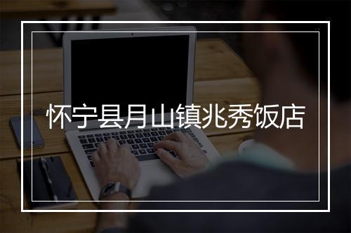 怀宁县月山镇兆秀饭店