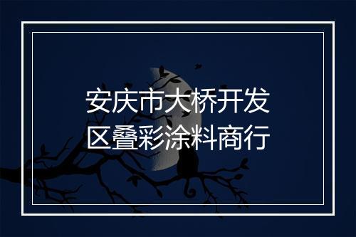 安庆市大桥开发区叠彩涂料商行