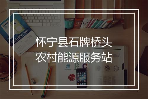 怀宁县石牌桥头农村能源服务站