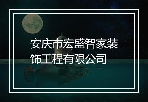 安庆市宏盛智家装饰工程有限公司