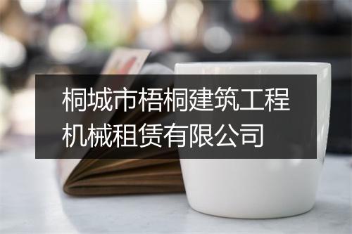 桐城市梧桐建筑工程机械租赁有限公司