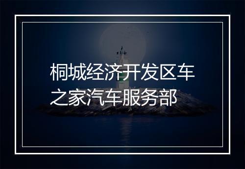 桐城经济开发区车之家汽车服务部