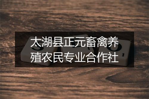太湖县正元畜禽养殖农民专业合作社