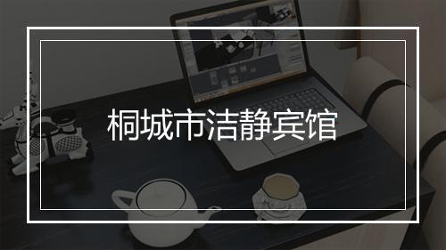桐城市洁静宾馆