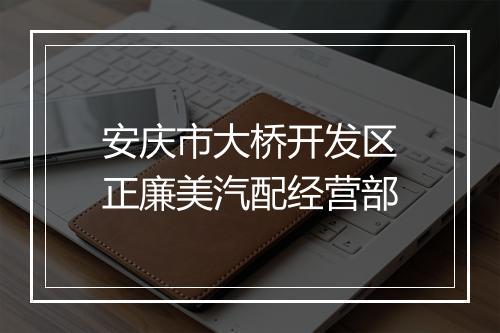 安庆市大桥开发区正廉美汽配经营部
