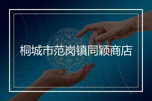 桐城市范岗镇同颖商店
