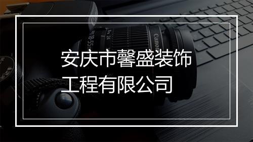 安庆市馨盛装饰工程有限公司