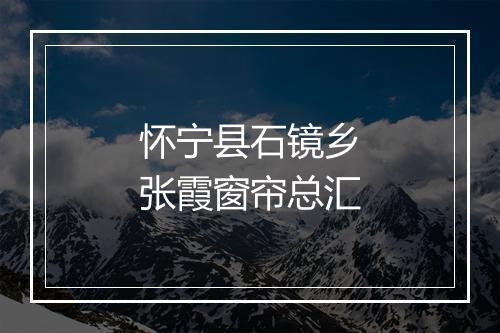 怀宁县石镜乡张霞窗帘总汇
