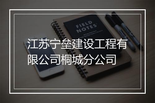 江苏宁垒建设工程有限公司桐城分公司