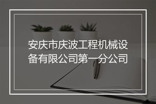 安庆市庆波工程机械设备有限公司第一分公司