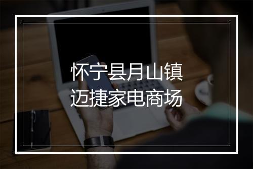 怀宁县月山镇迈捷家电商场