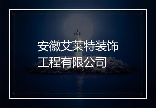 安徽艾莱特装饰工程有限公司