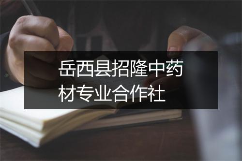 岳西县招隆中药材专业合作社