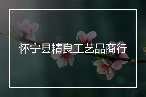 怀宁县精良工艺品商行