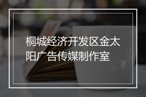 桐城经济开发区金太阳广告传媒制作室