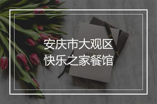 安庆市大观区快乐之家餐馆