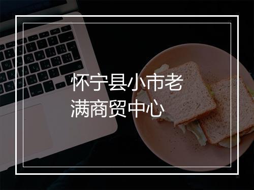 怀宁县小市老满商贸中心