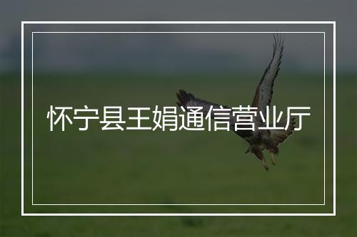 怀宁县王娟通信营业厅