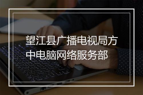望江县广播电视局方中电脑网络服务部