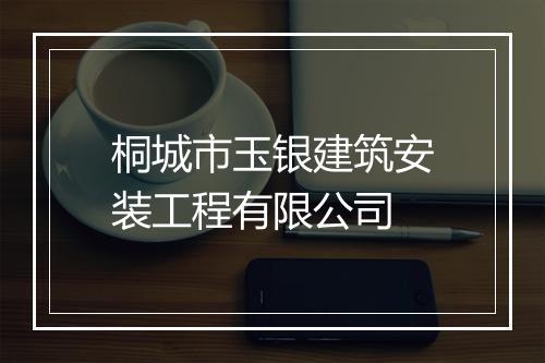 桐城市玉银建筑安装工程有限公司