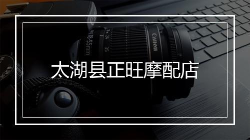 太湖县正旺摩配店