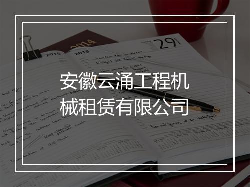 安徽云涌工程机械租赁有限公司